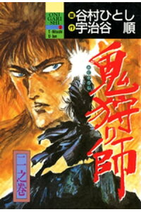 楽天kobo電子書籍ストア 鬼狩り師 2 宇治谷順 楽天kobo電子書籍ストア 鬼狩り師 2 宇治谷順